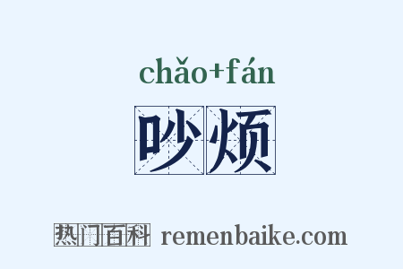 吵烦是什么意思的图片